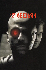 "12 обезьян" - кадр из фильма