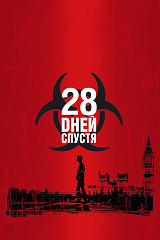 "28 дней спустя" - кадр из фильма