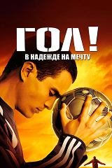 "Гол!" - кадр из фильма