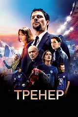 "Тренер" - кадр из фильма