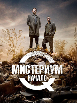 Мистериум Начало 2013 - Постер фильма. Засмотрено на viju