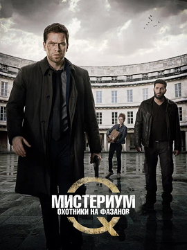 Мистериум Охотники на фазанов 2014 - Постер фильма. Засмотрено на viju