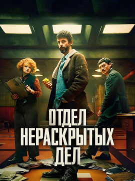 Отдел нераскрытых дел (2025) - Постер сериала Засмотрено на viju