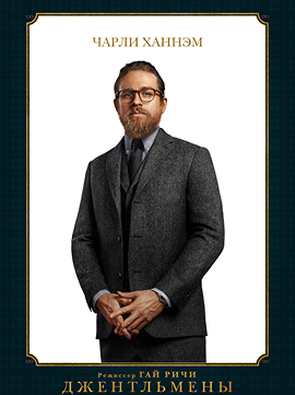 Чарли Ханнем Джентльмены постер - Засмотрено на viju