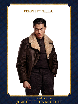 Генри Голдинг Джентльмены постер - Засмотрено на viju
