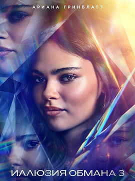 ✨ «Иллюзия обмана 3» — магия возвращается фото 7 ✨ «Иллюзия обмана 3» — магия возвращается фото