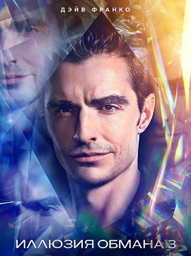 ✨ «Иллюзия обмана 3» — магия возвращается фото 6 ✨ «Иллюзия обмана 3» — магия возвращается фото