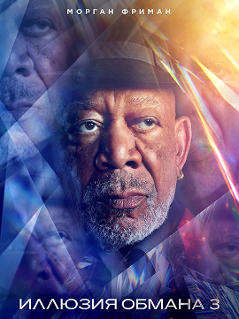 ✨ «Иллюзия обмана 3» — магия возвращается фото 9 ✨ «Иллюзия обмана 3» — магия возвращается фото