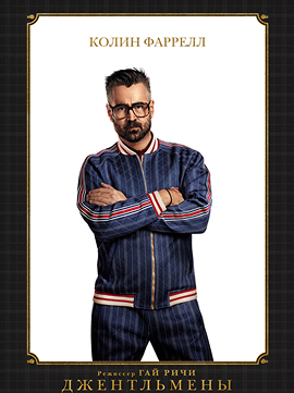 Колин Фаррел Джентльмены постер - Засмотрено на viju