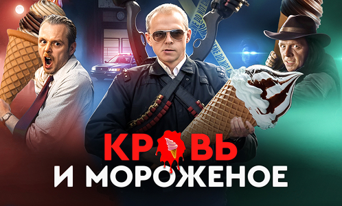 Влог: «Кровь и мороженое» — одна из лучших комедийных трилогий в истории кино?🍦 фото