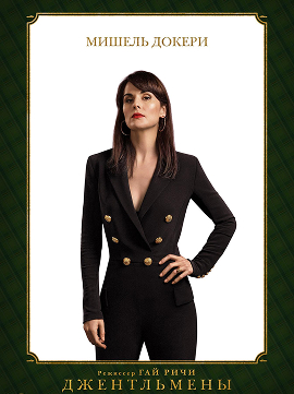 Мишель Докери Джентльмены постер - Засмотрено на viju