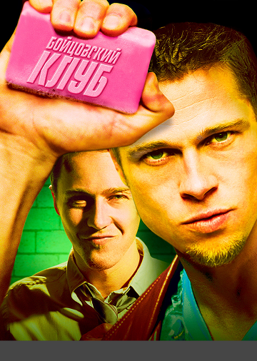 🧼 В чем смысл фильма Бойцовский клуб фото