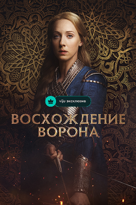 🐦‍⬛Тронов нет, интриг — в избытке: почему стоит смотреть «Восхождение Ворона» фото