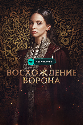 🐦‍⬛Тронов нет, интриг — в избытке: почему стоит смотреть «Восхождение Ворона» фото