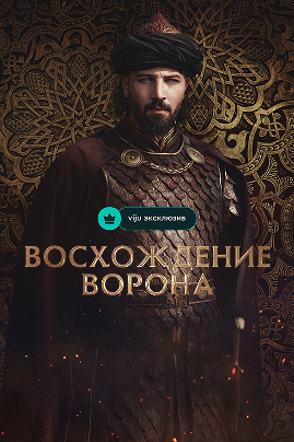 🐦‍⬛Тронов нет, интриг — в избытке: почему стоит смотреть «Восхождение Ворона» фото