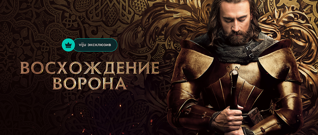 🐦‍⬛Тронов нет, интриг — в избытке: почему стоит смотреть «Восхождение Ворона» фото