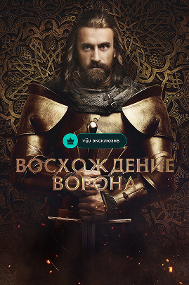 🐦‍⬛Тронов нет, интриг — в избытке: почему стоит смотреть «Восхождение Ворона» фото