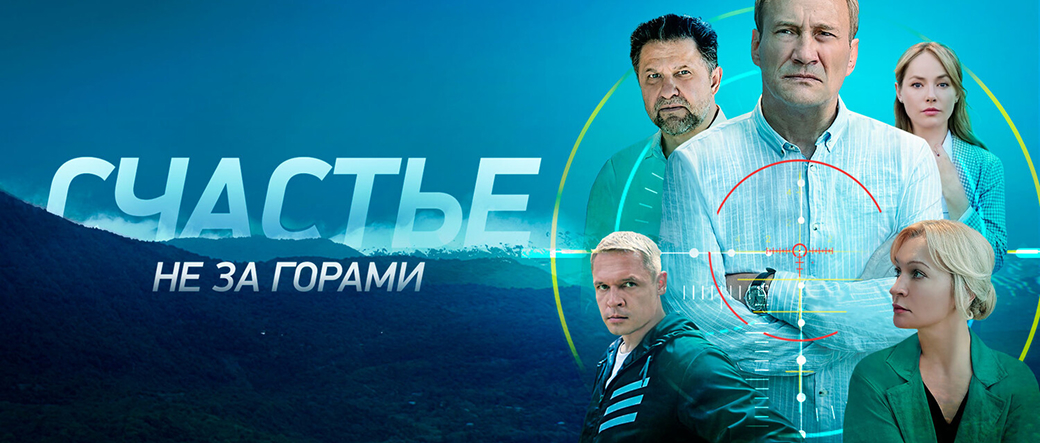 Где снимали сериал «Счастье не за горами» фото